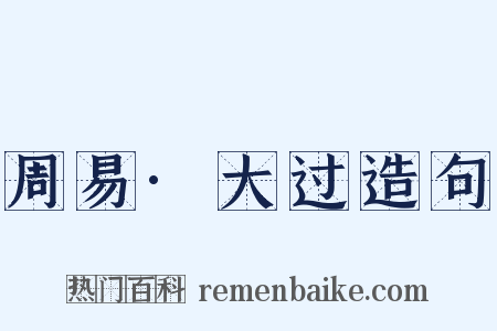 周易·大过造句是什么意思的图片